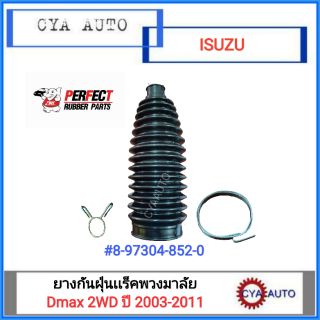 PERFECT ยางกันฝุ่นแร็คพวงมาลัย ISUZU Dmax 2WD ปี 2003-2011 (1ตัว)