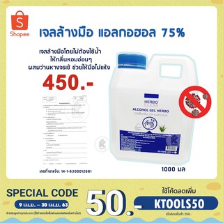 เจล แอลกอฮอล์ 75% 1000ml เฮอร์โบคลีน ผสมว่านหางจรเข้ มืไม่แห้ง กลิ่นไม่ฉุน ALCOHOL GEL HERBO CLEAN