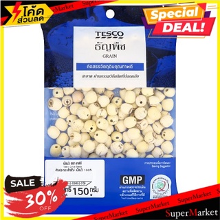 ✨ฮิตสุด✨ เทสโก้ เม็ดบัว 150กรัม Tesco Lotus Seeds 150g