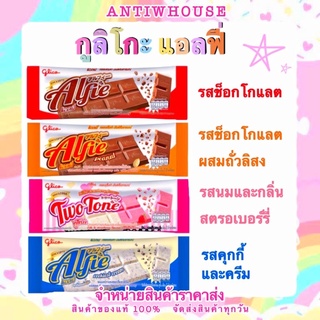 กูลิโกะ แอลฟี่ อร่อยทั้ง 4 รสชาติ ขนาด 31 กรัม