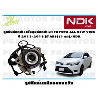 ลูกปืนล้อหน้า+เสื้อดุมล้อหน้า LH TOYOTA ALL NEW VIOS ปี 2013-2018 (มี ABS) (1 ลูก)/NDK