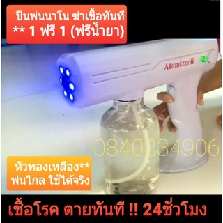 ฟรีน้ำยา* ปืนพ่นฆ่าเชื้อ แบบชาร์จ Nano Spray Gun ปืนฆ่าเชื้อโรค ​เครื่องพ่นฆ่าเชื้อแบบนาโน ปืนพ่นแอลกอฮอลล