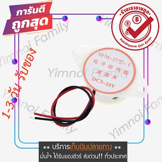 12 Volt 3-24 โวลต์ Beep ออดไฟฟ้า Piezo Buzzer เสียงดังต่อเนื่อง เสียงปลุก เสียงแจ้งเตือน ใช้ได้กับงานทั่วไป