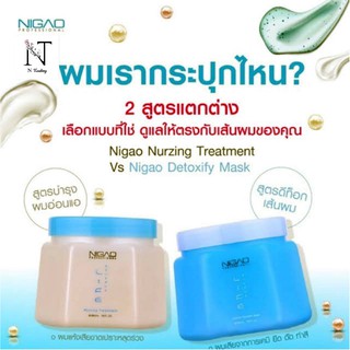 NIGAO Nurzing Treatment / Detoxify Boosted Mask 550 มล.นิกาโอะ 2 สูตร (เนอร์สซิ่ง ทรีทเม้นท์) (ดีท๊อกซิไฟ บู๊สเตท มาร์ค)