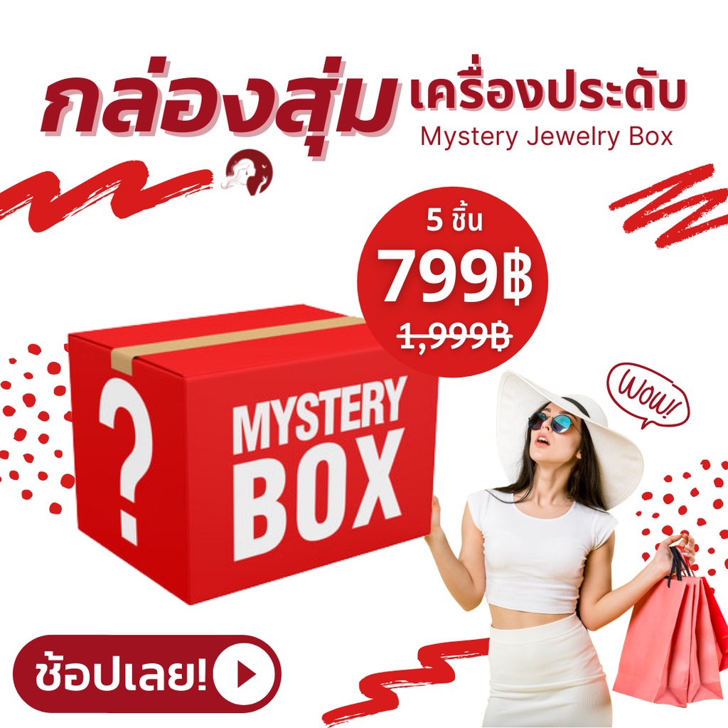 กล่องสุ่มเครื่องประดับ Mystery  jewelry box สุดเซอร์ไพร์ สินค้าพรีเมี่ยม คุ้มค่า ได้สินค้า 5 ชิ้น ลดเยอะมาก