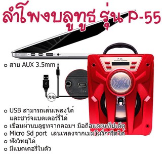 ลำโพงบลูทูธ รุ่น P-55 ลำโพงบลูทูธ / พกพาสะดวก / มีแบตเตอรี่ในตัว / ขนาด 20*20*25 cm. (กว้าง*ยาว*สูง) / ช่องพอร์ตสำหรับเล