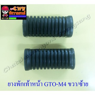 ยางพักเท้าหน้า GTO-M4 ขวา/ซ้าย (32389)