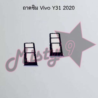 ถาดซิมโทรศัพท์ [Sim Tray] Vivo Y31 2020