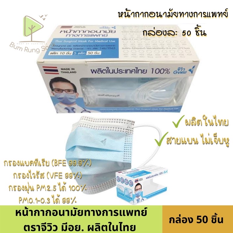 หน้ากากอนามัยทางการแพทย์จีวิว 50 ชิ้น/กล่อง และ 30 ชิ้น/กล่อง mask สัมผัสนุ่ม คนแพ้ง่ายใช้ได้ กระชับใบหน้า ใส่สบาย