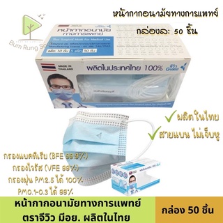 หน้ากากอนามัยทางการแพทย์จีวิว 50 ชิ้น/กล่อง และ 30 ชิ้น/กล่อ…