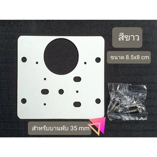 แผ่นซ่อมเสริมบานพับถ้วย (แผ่นเต็ม) ใช้สำหรับบานพับ 35 mm เท่านั้น ซ่อมแซม ตู้เสื้อผ้า ตู้โชว์