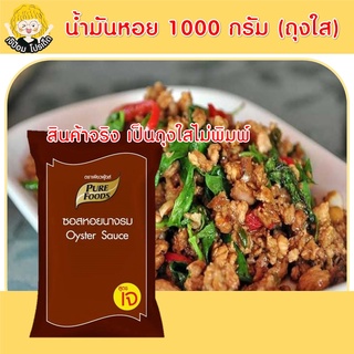 ซอสหอย ซอสหอยนางรม 1000กรัม (ถุงใส ไม่พิมพ์) ตรา เพียวฟู้ดส์ ซอสหอยนางรม ซอสหอย น้ำมันหอยนางรม  น้ำมันหอย สินค้าพร้อมส่ง