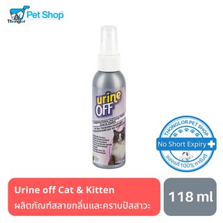 Urine off ผลิตภัณฑ์สลายกลิ่นและคราบปัสสาวะสำหรับแมวและลูกแมว 118ml Made in USA