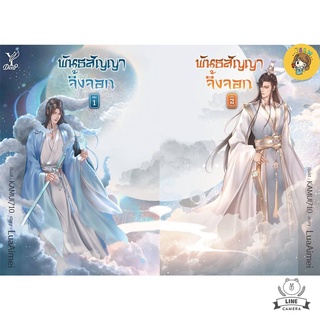 (พร้อมส่ง) พันธสัญญาจิ้งจอก เล่ม 1-2 (จบ) มือ1ในซีล