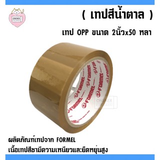 OPP Tape เทปน้ำตาล ( ขนาด 2 นิ้ว x 50 หลา ) FORMEL