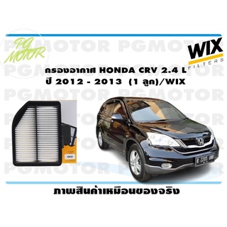 กรองอากาศ HONDA CRV 2.4 L ปี 2012 - 2013 (1 ลูก)/WIX