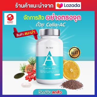 ✅ ส่งฟรี ✅ Dr.Awie Colla-AC วิตามินลดสิว ดูแลโดยแพทย์ คอลล่าแอค อาหารเสริมดูแลปัญหาสิว Collaac หมอผึ้ง