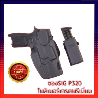 ซองโพลิเมอร์ SigP320 ซองโพลิเมอร์เกรดพรีเมี่ยม