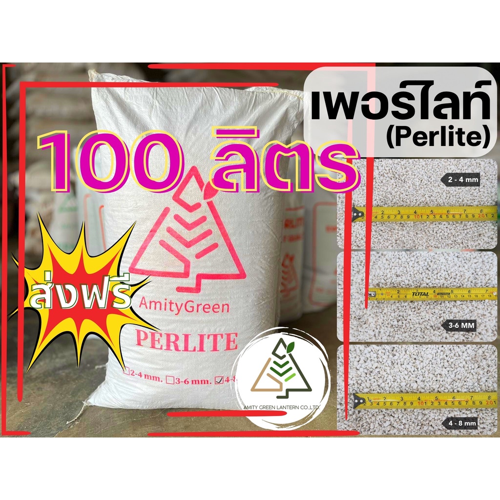 100 ลิตร เพอร์ไลท์ (Perlite) พิเศษ