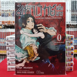 มหาเวทย์ผนึกมาร เล่ม 0 :โรงเรียนเฉพาะทางไสยศาสตร์นครโตเกียว หนังสือการ์ตูน มังงะ มือหนึ่ง