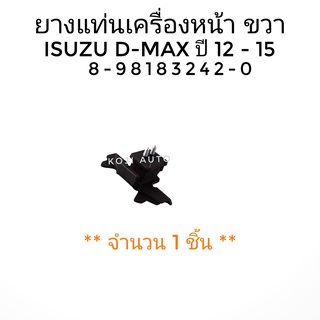 ยางแท่นเครื่อง ลูกยางแท่นเครื่อง ขวา ISUZU D-MAX DMAX ปี 2012-2015 ( 1 ชิ้น)