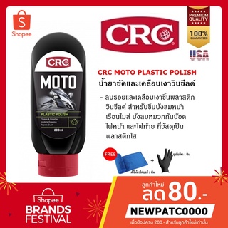 CRC MOTO PLASTIC POLISH น้ำยาขัดเงาวินชีลด์และพลาสติก 200 ml.