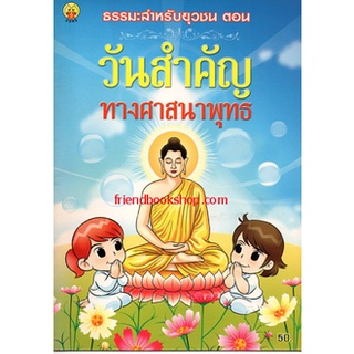 ธรรมะสำหรับยุวชน ตอน วันสำคัญทางศาสนาพุทธ