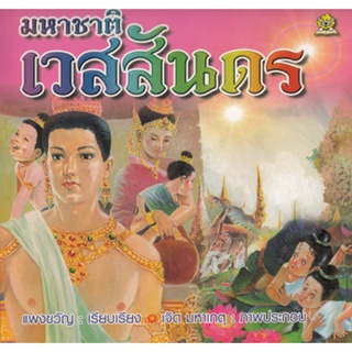 มหาชาติเวสสันดร โดย เจิด มหาเกตุ