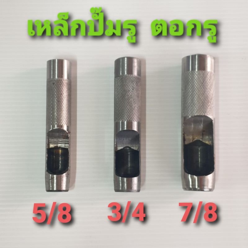 เหล็กปั๊มรู เหล็กเจาะรู เหล็กตอกรู สำหรับเจาะหนัง ปะเก็น ขนาด 5/8 - 7/8 (5 หุน - 8 หุน)