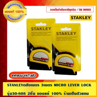 STANLEYตลับเมตร 3เมตร MICRO LEVER LOCK รุ่น30-808 2ชิ้น ของแท้ 100% ร้านเป็นตัวแทนจำหน่ายโดยตรง