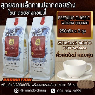 กาแฟดอยช้าง เชียงรายPREMIUM CLASSIC พรีเมียมคลาสสิก อาราบิก้า100% คั่วเข้ม รสชาติถึงใจ กาแฟคั่วบด ขนาด250กรัม  x 2 ถุง