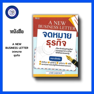 หนังสือ A NEW BUSINESS LETTER จดหมายธุรกิจ [ตัวอย่างจดหมายธุรกิจ สำนวนที่ใช้ในการเขียนจดหมาย จดหมายสอบถาม จดหมายเชิญ ]