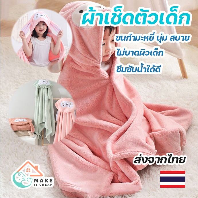 ผ้าเช็ดตัวเด็ก ผ้าคลุมเช็ดตัวเด็ก มีฮู้ดน่ารัก ขนนุ่มพิเศษ ซับน้ำดี แห้งไว อ่อนโยนต่อผิวเด็ก ไม่ระคายเคือง