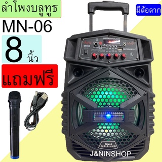 MN06 ลำโพงบลูทูธ MN-06 ดอกลำโพง8นิ้ว ฟังก์ชั่นครบที่สุด ปรับเบส/แหลม/ไมค์/แอคโค่ ได้ แถมฟรี ไมค์ลอยและสายชาร์จ