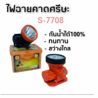 ไฟฉายคาดหัว รุ่นS-7708 กันน้ำได้! ไฟจับสัตว์ ไฟจับปลา ไฟสำหรับเกษตรกรีดยาง หน้าไฟ ไฟฉาย โคมไฟ หัวไฟ หม้อแบตไฟคาดศรีษะ