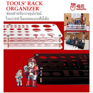 [Hobby Mio] ที่วางอุปกรณ์ในการทำโมเดลแบบตั้งโต๊ะ Desktop Tool Bracket