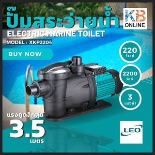 ปั๊มสระว่ายน้ำ LEO 2.2/3HP 220V รุ่น XKP2204 swimming pool pump