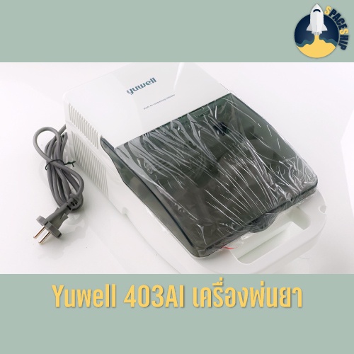 สินค้าพร้อมส่ง Yuwell รุ่น 403AI Air-Compressing เครื่องพ่นยาขยายหลอดลม