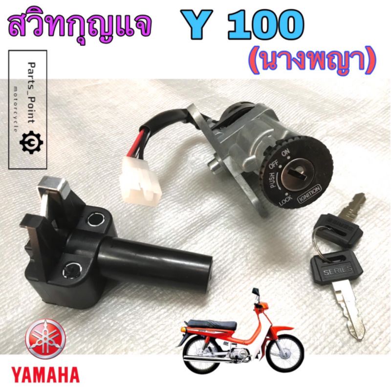 18. สวิทกุญแจ Y100 Y111 นางพญา สวิตช์กุญแจ Y 100 นางพญา Y 111 สวิทกุญแจนางพญา สวิทกุญแจ เมท 100 เมท 111 Key Set Yamaha