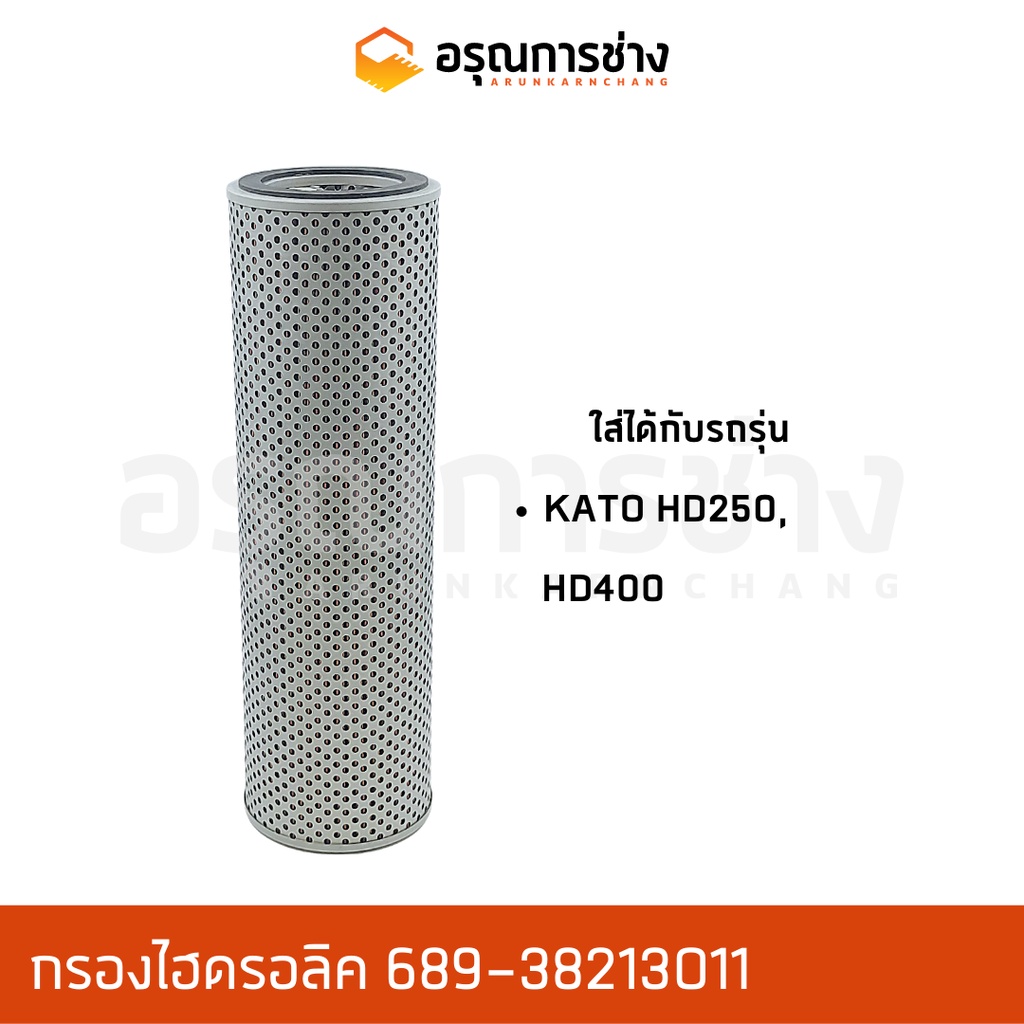 กรองไฮดรอลิค 689-38213011  KATO HD250, HD400