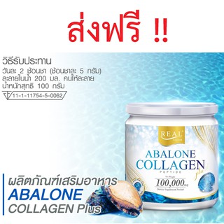 ส่งฟรี Real​ Elixir​ Abalone Collagen 100g. อาบาโลน  กระปุกเล็ก ส่งฟรี!!!!