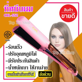 เครื่องหนีบผม ที่หนีบผม ที่รีดผม CKL-552 คละสี ร้อนภายใน 30 วินาที ปรับระดับความร้อนได้ 4 ระดับ มี มอก.