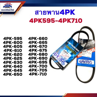 📦สายพานหน้าเครื่อง 4PK-595,600,605,610,620,625,630,640,645,650,660,665,670,675,680,690,695,700,705,710