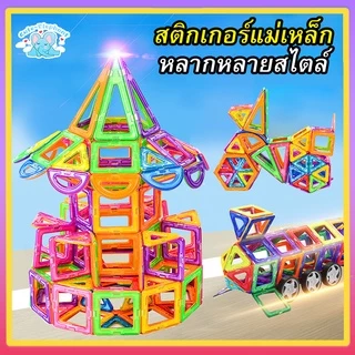 บล็อกตัวต่อแม่เหล็ก 3D ของเล่นเตัวต่อแม่เหล็กของเล่นเสริม็่มเหลแม่เหล ตัวต่อแม่เหล็ก เสริมทักษะ ของเล่นเสริมพัฒนาการ