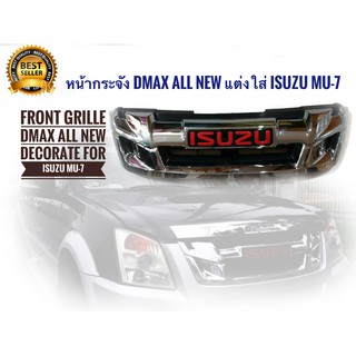 หน้ากระจัง DMAX All New แต่งใส่ Isuzu mu-7 2007-2011 ให้เป็นหน้า D max All New + Logo สีแดง