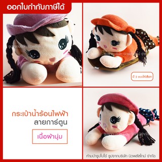 ส่งด่วน กระเป๋าน้ำร้อนไฟฟ้า ถุงน้ำร้อน*ลายตุ๊กตา มี 3 สี* ให้เลือก ถอดซักได้/ร้อนเร็ว/บรรเทาอาการปวดเมื่อย/แบบสอดมือ