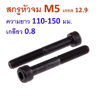 สกรูหัวจม M5 เกลียว 0.8 ความยาว 110-150 มม. น็อตหัวจม น็อตหกเหลี่ยม