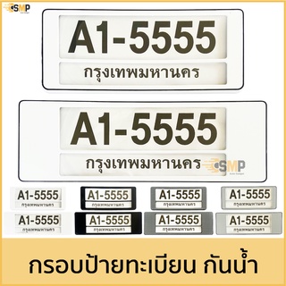 กรอบป้ายทะเบียนรถยนต์ สั้น-สั้น/สั้น-ยาว/ยาว-ยา 1คู่[หน้าหลัง] มีแผ่นใส่กันน้ำ กรอบป้ายทะเบียน [A1-5555] &gt;&gt; มีขีดกลาง &lt;&lt;