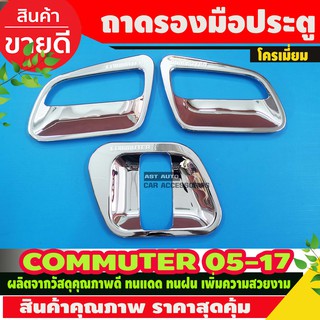 เบ้ากันรอย เบ้ารองมือจับ Toyota Commuter รถตู้ คอมมิวเตอร์ ปี 2005 2006 2007 2008 2009 2010 2011 2012 2013 2014 -2018 D