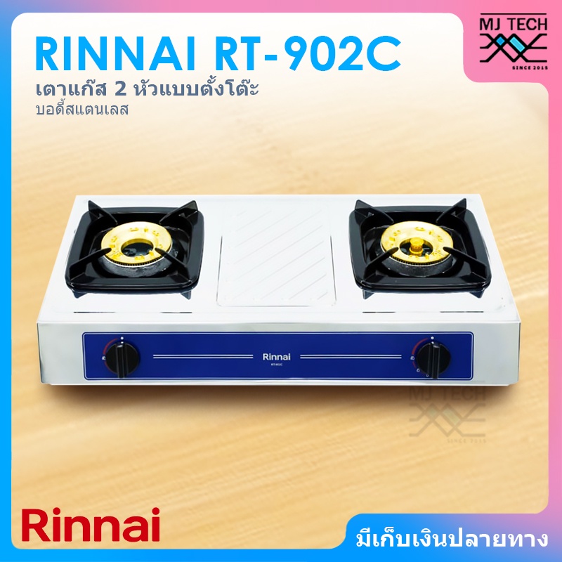 RINNAI เตาแก๊ส 2 หัว แบบตั้งโต๊ะ หัวเตาทองเหลือง บอดี้สแตนเลส เตาแก๊ส รุ่น RT-902C